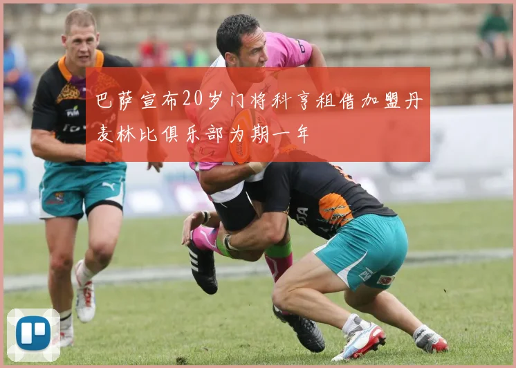 巴萨宣布20岁门将科亨租借加盟丹麦林比俱乐部为期一年