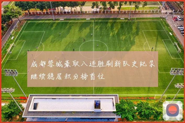 成都蓉城豪取八连胜刷新队史纪录继续稳居积分榜首位