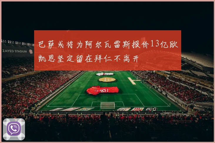 巴萨或将为阿尔瓦雷斯报价13亿欧凯恩坚定留在拜仁不离开
