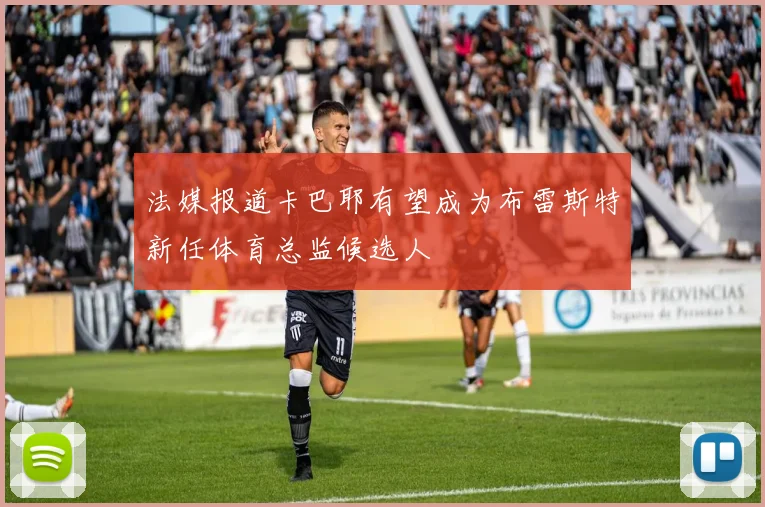 法媒报道卡巴耶有望成为布雷斯特新任体育总监候选人